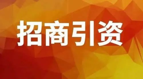 筑巢引凤，如何做好“以商招商”创新理念 ？