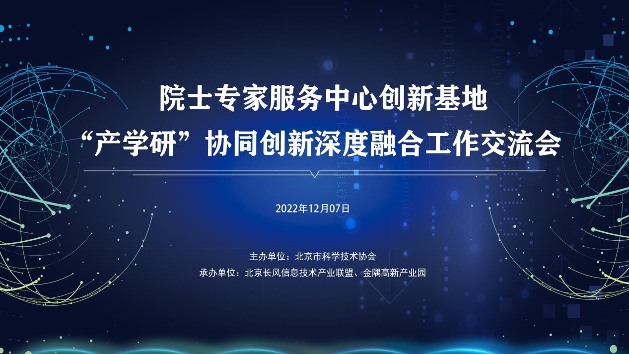 金隅高新产业园院士专家服务基地组织“产学研”协同创新深度融合工作交流会