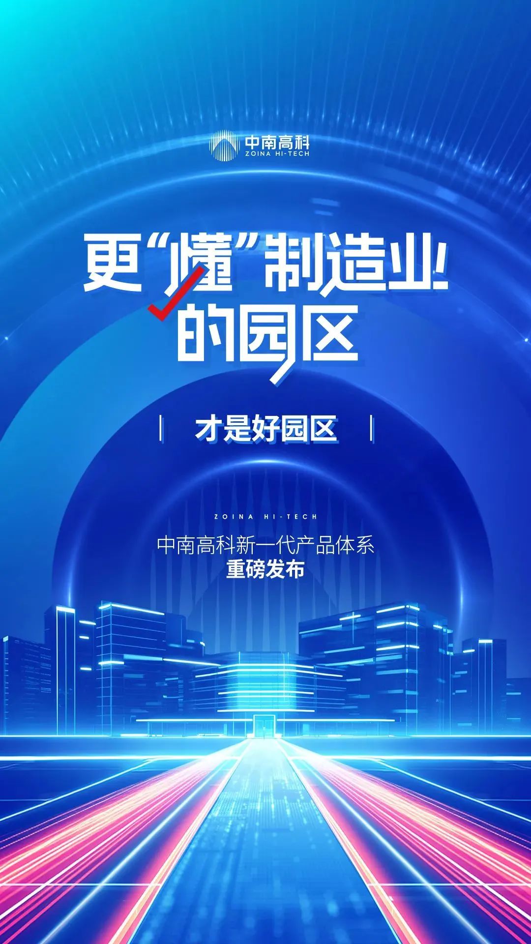更懂制造业的园区 | 中南高科襄阳东津创新谷项目