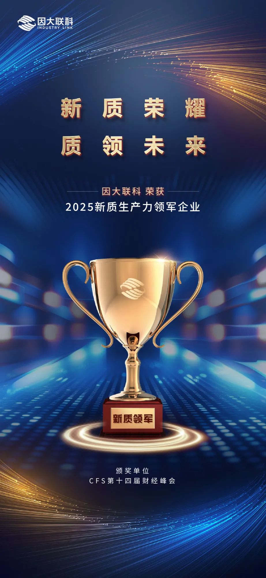 荣耀时刻｜因大联科获“2025新质生产力领军企业”大奖