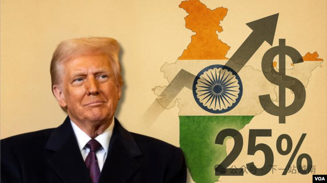 美国关税政策已逐渐明朗，其中对印度征收25%的关税