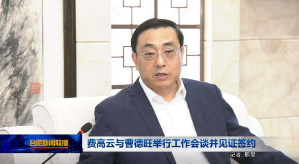 合肥市委书记费高云与福耀集团董事长曹德旺举行工作会谈，见证新项目签约